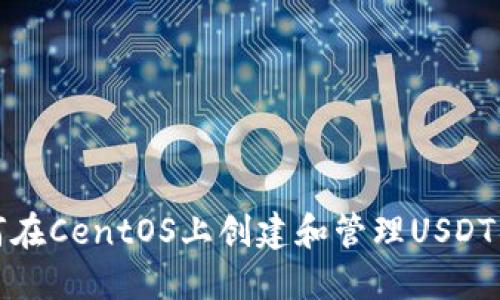 如何在CentOS上创建和管理USDT钱包
