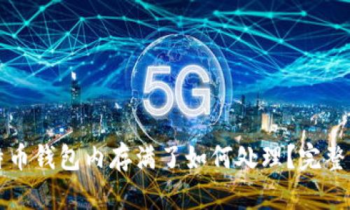 比特币钱包内存满了如何处理？完整指南