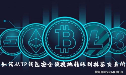 如何从TP钱包安全便捷地转账到抹茶交易所