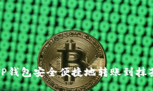 如何从TP钱包安全便捷地转账到抹茶交易所