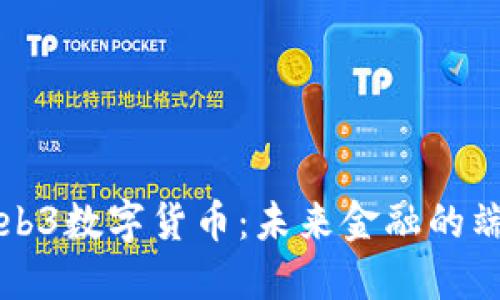 区块链Web3数字货币：未来金融的端口与挑战