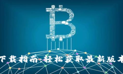 TP最新版本下载指南：轻松获取最新版本及安装步骤