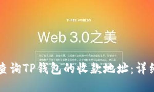 如何查询TP钱包的收款地址：详细指南