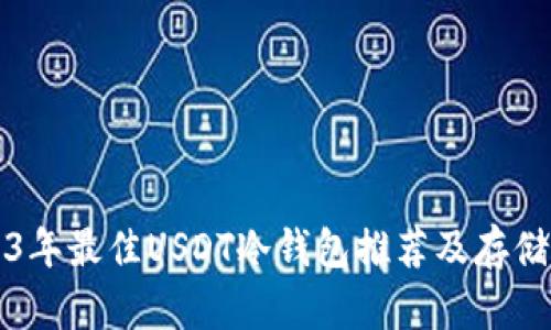 2023年最佳USDT冷钱包推荐及存储方法