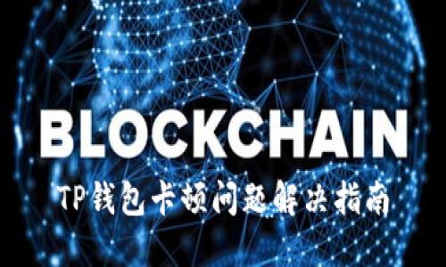 TP钱包卡顿问题解决指南