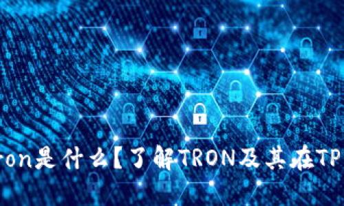 思考一个和

 TP钱包里的Tron是什么？了解TRON及其在TP钱包中的作用 