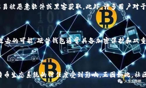   早期比特币钱包的演变与发展 / 

 guanjianci 比特币钱包,早期钱包,比特币历史,加密货币,数字货币 /guanjianci 

比特币的出现引领了整个数字货币的革命。在比特币于2009年由中本聪（Satoshi Nakamoto）发布的早期阶段，其钱包生态系统是如何构建的？早期比特币钱包的特征和功能与今天的现代钱包有何不同？本文将探讨早期比特币钱包的发展历史及其在比特币生态系统中的作用。

早期比特币钱包的基础构成

比特币钱包是在比特币网络中存储和管理比特币的工具，最初的软件钱包是通过用户的计算机来管理和保存他们的比特币。早期的钱包主要是客户端软件，如比特币核心（Bitcoin Core）钱包，它不仅用于接收和发送比特币，还包括完整的区块链数据，允许用户完全控制他们的私钥和比特币。

早期比特币钱包有几个显著的特征：首先，它们通常是完全的节点，即下载并保存整个区块链的版本，这使得用户能够直接与比特币网络进行交互。其次，用户需要生成自己的私钥，这通常是通过生成一个随机数来实现，这样用户才拥有对其比特币的完全控制权。然而，由于用户需要负责存储和保护这些私钥，导致早期比特币钱包的安全性成为一个重要话题。

早期钱包的种类

早期比特币钱包主要有三种类型：软件钱包、硬件钱包和纸钱包。软件钱包如比特币核心钱包和Electrum是用户最常使用的形式，它们可以在个人电脑上运行，提供用户友好的界面，用于发送和接收比特币。硬件钱包如Trezor和Ledger在近年来逐渐流行，虽然它们不是最早期的，但在提升安全性方面起到了重要作用。纸钱包是最简单的一种形式，用户通过打印其比特币地址和私钥来实现线下存储。

早期比特币钱包的演变

随着比特币用户的增加，对钱包功能和安全性的需求也随之提高。早期的比特币钱包由于其复杂的操作和对用户技术水平的要求，不适合大众用户，因此逐渐演变出更多的用户友好型钱包。新兴的钱包不仅提供更简单的界面，也通过引入更好的安全机制来保护用户的比特币。此外，移动钱包、网页钱包和集中式交易所钱包等也相继出现，为用户提供了更多选择。

比特币钱包的演变不仅反映了技术的进步，也体现了比特币社区对用户体验的不断关注。从最初需要复杂的操作提供的完整节点，到现在用户只需下载一个APP即可方便地管理比特币钱包，历史的发展让比特币电子钱包变得越来越方便和安全。

早期钱包所面临的安全挑战

早期比特币钱包在技术和用户教育上都面临了巨大的挑战。首先，用户对私钥管理缺乏足够的安全意识，许多人未能妥善保管自己的私钥，导致大量比特币无法恢复。此外，由于比特币的匿名性，黑客攻击和诈骗案层出不穷，早期钱包也是这些攻击的主要目标。比如，2011年发生的Mt. Gox事件，导致数以万计的比特币被盗，也唤醒了用户对安全问题的关注。

随着时间的推移，围绕比特币钱包的安全设计开始变得更加复杂。用户逐渐认识到，除了私钥的安全外，还需要考虑比特币钱包软件漏洞、用户电脑的防病毒保护和网络钓鱼等多方面的安全因素。这一系列挑战促使技术开发者不断提升钱包的安全性，推出更复杂的双重认证、硬件钱包和多签名钱包等技术方案。

早期比特币钱包与现代钱包的对比

与早期钱包相比，现代比特币钱包在用户体验和功能上有了显著的改善。早期钱包由于需要下载和同步完整的区块链数据，使得体积庞大且运行缓慢，而现代的钱包则采用了轻节点（SPV）技术，只需下载网络中最新的区块头信息，大大提升了钱包的启动速度和运行效率。

同时，现代钱包在安全性上也有了大幅提高。除了硬件钱包提供的私钥离线存储外，还加入了生物识别技术和更先进的加密算法，使得用户的操作更加安全。同时，用户界面也变得更加友好，支持更多功能，如市场分析、历史交易记录、实时费用计算等，全面提升了用户体验。

结论

早期比特币钱包的历史是比特币发展史的一部分，反映了这一新兴技术领域的演进及其面临的挑战。尽管早期的钱包存在诸多不足，但这些历史教训促使了技术的迭代与发展，让现代比特币钱包更为安全和易用。随着数字货币市场的不断扩大以及技术的日益进步，比特币钱包的未来必将更加辉煌。

相关问题1：早期比特币钱包是如何保护用户隐私的？

早期比特币钱包在设计时基于比特币的核心理念，即去中心化和用户隐私。然而，这种隐私并不是绝对的。比特币交易的透明性往往使得用户的地址易于关联，从而导致隐私泄漏。因此，早期钱包的开发者引入了一些保护措施，如不定期更换地址和使用混合服务，但这些方法在当时还不够成熟，用户的隐私仍然面临风险。随着技术的发展，匿名币与隐私保护技术的兴起使得这一问题不断得到改善。

相关问题2：为什么早期比特币钱包容易受到黑客攻击？

早期比特币钱包之所以容易受到黑客攻击，主要是因为用户对于数字货币安全的认知不足，以及技术本身的不成熟。早期钱包多为本地软件，用户若未做好安全防护，其私钥很容易被恶意软件或黑客获取。此外，许多用户对于安全性缺乏足够重视，容易点击不明链接或下载恶意软件。在这些因素的共同作用下，早期比特币钱包成为了黑客攻击的高发目标。

相关问题3：早期比特币钱包和后来的硬件钱包相比有什么不同？

早期比特币钱包多为软件形式，主要依赖用户的电脑来管理私钥，存在丢失和被攻击的风险。而硬件钱包作为一种物理设备，更加专注于安全性，将私钥离线存储，减少了被网络攻击的可能。硬件钱包通常具备加密保护和双重验证功能，能够显著提高用户的资金安全。此外，硬件钱包也提供了更好的用户体验，用户只需在设备上确认交易即可，避免了复杂的操作。

相关问题4：早期比特币钱包对比特币整体生态系统的影响是什么？

早期比特币钱包不仅是用户接触比特币的门户，其稳定性和安全性直接影响到用户的投资信心和使用频率。早期钱包的缺陷和漏洞不仅导致了用户资金的损失，也使得整个比特币生态系统的信任度受到影响。正因如此，社区对提升钱包功能和安全的关注日益增强，促进了后续更成熟的电子钱包的推出，推动了比特币生态及整个数字货币市场的健康发展。