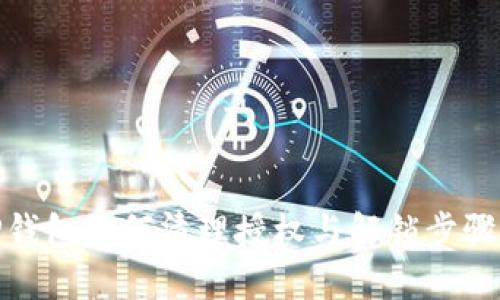 : TP钱包如何清理授权与解锁步骤详解