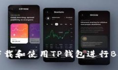 如何下载和使用TP钱包进行