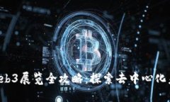 2023年上海Web3展览全攻略：