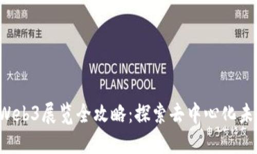 2023年上海Web3展览全攻略：探索去中心化未来的最佳平台