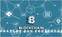 比特币钱包推荐：安全性