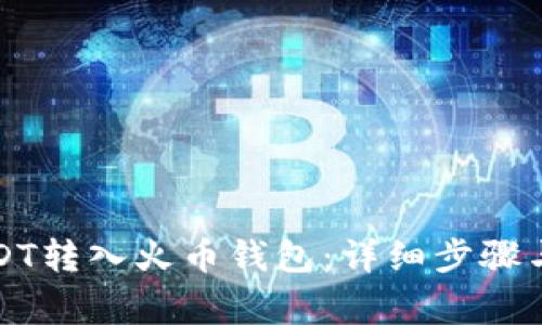 如何将USDT转入火币钱包：详细步骤与注意事项