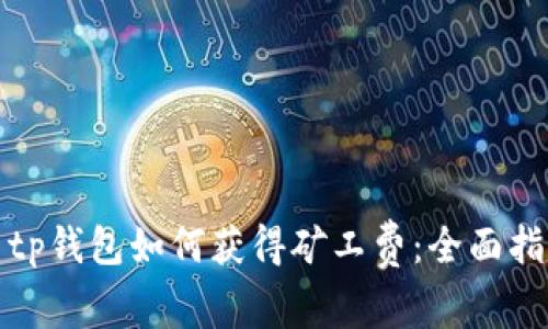 : tp钱包如何获得矿工费：全面指南
