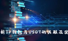 全面解析TP钱包与USDT的关