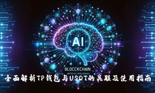 全面解析TP钱包与USDT的关联及使用指南