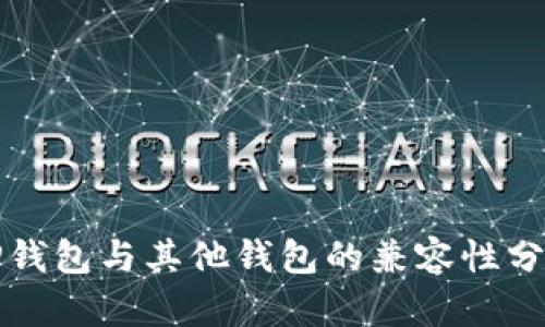 TP钱包与其他钱包的兼容性分析