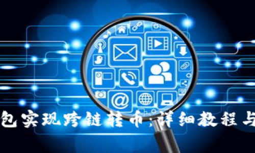 如何通过TP钱包实现跨链转币：详细教程与常见问题解答