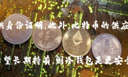 bibiao/bibiao

比特币, 钱包, 地址, 过期, 加密货币/guanjianci

什么是比特币钱包？
比特币钱包是一个软件程序，能够让用户以数字形式储存、发送和接收比特币。每个比特币钱包都有一个唯一的比特币地址，用户可以使用这个地址进行交易。比特币地址相当于银行账户的号码，用户可以将其分享给他人以接收比特币。比特币钱包主要分为热钱包和冷钱包两种类型。热钱包是在线连接的，便于日常交易；而冷钱包是离线存储的，更加安全，适合长期持有。

比特币地址是否会过期？
在比特币的系统中，钱包地址本身在技术上是不会过期的，只要钱包还在使用并且存活。然而，存在一些情况可能导致用户无法使用原有地址。例如，如果用户的私钥丢失，或者钱包软件不再被支持，那么原有的地址也可能会变得不可访问。此外，不同的钱包生成地址的方式不同，若某些钱包采用了地址重新使用的方式，长期不使用的地址可能会被视为不活动，从而可能面临一定风险。因此，为了保持资产的安全，用户应该定期检查和备份自己的钱包地址及其私钥。

如何避免比特币钱包地址被遗弃或过期？
要确保你的比特币钱包地址不会被遗弃或过期，建议采取以下几种措施。首先，定期备份你的钱包文件和私钥，这样即使软件出现问题，你仍然可以恢复访问。其次，选择一个受信任且广泛使用的钱包服务提供商，以便在自家服务器上寻找支持。如果使用在线钱包，则需要定期查看钱包状态，确保钱包服务仍在正常运行。最后，不要重用旧地址进行多次交易，因为这不仅降低隐私性，也可能增加丢失资产的风险。随着加密货币的演进，学习和适应新的钱包技术也是非常重要的。

比特币钱包地址过期的常见误解
有许多用户对比特币钱包地址的流行误解，尤其是“过期”这一说法。从技术上讲，比特币网络并没有未使用地址的过期时间。即使某个地址长时间没有交易，用户仍然可以重新使用该地址进行交易，前提是他们拥有相应的私钥。然而，许多钱包服务提供商可能会在缺乏活动时采取措施，删除旧钱包或账户，从而引发用户对地址过期的担忧。因此，用户应该仔细选择使用哪个钱包，并了解该服务在不活动情况下的政策。建议用户遵循最佳实践，保持其私钥与地址的安全，同时定期进行交易。

使用比特币钱包的最佳实践
要确保比特币钱包的安全性和有效性，用户应遵循一些最佳实践。首先，务必选择一个信誉良好的钱包，查看用户评价和评分，以确保其安全性。其次，启用双重身份验证等额外安全措施，这样即使有人获得了钱包的访问权限，也难以进行未授权操作。再次，定期备份钱包，确保在出现任何技术问题时能快速恢复数据。此外，还应定期更新软件以防止安全漏洞。最后，教育自己有关加密货币和区块链的知识，了解市场动态、潜在风险，以便做出明智的投资决策。

潜在问题一：如何恢复丢失的比特币钱包地址？
丢失比特币钱包地址或私钥是一个常见的问题，但恢复并不总是简单或容易的。在绝大多数情况下，如果用户丢失了钱包的私钥，那意味着他们无法访问存储在该钱包中的比特币。这是因为比特币网络是去中心化的，用户必须完全控制其私钥才能进行交易。因此，尽管有时候可以通过某些手段找到丢失的地址，比如通过历史交易记录，在这些性差极低的情况下，用户仍然需要考虑备份。更简单的方法是，确保所有相关信息都存储在安全地方，例如冷存储或者使用硬件钱包保存这些信息。

潜在问题二：比特币是否真的安全？
比特币作为一种加密货币，其最初的设计是为了确保安全性和隐私。但这并不意味着使用比特币完全没有风险。保护私钥的安全是比特币用户的首要任务，因为私钥一旦泄露，任何人都可以访问钱包中的资产。同时，网络攻击、恶意软件以及钓鱼网站等种种风险也在持续威胁用户的安全。因此，使用比特币的用户必须具备一些基本的安全知识，以及采取必要的防护措施来保护自己的投资。通过选择支持多重验证和定期更新的软件，用户能够在一定程度上降低被攻击的风险。

潜在问题三：比特币和传统货币有什么区别？
比特币与传统货币（如美金、欧元等）存在几个关键区别。首先，比特币是去中心化的货币，这意味着没有中央银行或政府机构对其进行控制；而传统货币是由国家发行和管理的。其次，交易比特币时通常是匿名的，而传统货币的交易通常需要提供身份证明。此外，比特币的供应是有限的，最终将达到2100万枚；而传统货币可以按照经济需求无限印制。最后，比特币交易一般在全球范围内实时进行，而传统货币的转账可能需要几天时间。因此，了解这些区别有助于用户在决定投资或使用哪种货币时作出更明智的选择。

潜在问题四：我该如何选择合适的比特币钱包？
选择合适的比特币钱包对确保资产安全至关重要。在选择钱包时，用户应考虑几个关键因素。首先，确认证明安全性和可靠性的钱包提供商，查看在线用户评价和反馈。其次，选择适合自己需求的类型：如果进行频繁交易，可以考虑热钱包；如果希望长期持有，则冷钱包是更安全的选择。同时，还应查看钱包是否支持多种加密货币，以便方便管理不同资产。最后，钱包的用户界面应简单易用，以免操作时造成不必要的失误。综上所述，用户需要结合自身的使用习惯、交易频率与安全需求，做出最佳选择。