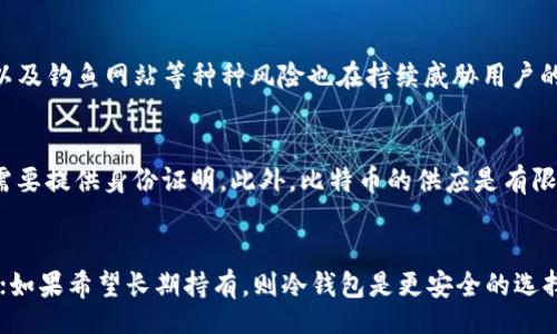 bibiao/bibiao

比特币, 钱包, 地址, 过期, 加密货币/guanjianci

什么是比特币钱包？
比特币钱包是一个软件程序，能够让用户以数字形式储存、发送和接收比特币。每个比特币钱包都有一个唯一的比特币地址，用户可以使用这个地址进行交易。比特币地址相当于银行账户的号码，用户可以将其分享给他人以接收比特币。比特币钱包主要分为热钱包和冷钱包两种类型。热钱包是在线连接的，便于日常交易；而冷钱包是离线存储的，更加安全，适合长期持有。

比特币地址是否会过期？
在比特币的系统中，钱包地址本身在技术上是不会过期的，只要钱包还在使用并且存活。然而，存在一些情况可能导致用户无法使用原有地址。例如，如果用户的私钥丢失，或者钱包软件不再被支持，那么原有的地址也可能会变得不可访问。此外，不同的钱包生成地址的方式不同，若某些钱包采用了地址重新使用的方式，长期不使用的地址可能会被视为不活动，从而可能面临一定风险。因此，为了保持资产的安全，用户应该定期检查和备份自己的钱包地址及其私钥。

如何避免比特币钱包地址被遗弃或过期？
要确保你的比特币钱包地址不会被遗弃或过期，建议采取以下几种措施。首先，定期备份你的钱包文件和私钥，这样即使软件出现问题，你仍然可以恢复访问。其次，选择一个受信任且广泛使用的钱包服务提供商，以便在自家服务器上寻找支持。如果使用在线钱包，则需要定期查看钱包状态，确保钱包服务仍在正常运行。最后，不要重用旧地址进行多次交易，因为这不仅降低隐私性，也可能增加丢失资产的风险。随着加密货币的演进，学习和适应新的钱包技术也是非常重要的。

比特币钱包地址过期的常见误解
有许多用户对比特币钱包地址的流行误解，尤其是“过期”这一说法。从技术上讲，比特币网络并没有未使用地址的过期时间。即使某个地址长时间没有交易，用户仍然可以重新使用该地址进行交易，前提是他们拥有相应的私钥。然而，许多钱包服务提供商可能会在缺乏活动时采取措施，删除旧钱包或账户，从而引发用户对地址过期的担忧。因此，用户应该仔细选择使用哪个钱包，并了解该服务在不活动情况下的政策。建议用户遵循最佳实践，保持其私钥与地址的安全，同时定期进行交易。

使用比特币钱包的最佳实践
要确保比特币钱包的安全性和有效性，用户应遵循一些最佳实践。首先，务必选择一个信誉良好的钱包，查看用户评价和评分，以确保其安全性。其次，启用双重身份验证等额外安全措施，这样即使有人获得了钱包的访问权限，也难以进行未授权操作。再次，定期备份钱包，确保在出现任何技术问题时能快速恢复数据。此外，还应定期更新软件以防止安全漏洞。最后，教育自己有关加密货币和区块链的知识，了解市场动态、潜在风险，以便做出明智的投资决策。

潜在问题一：如何恢复丢失的比特币钱包地址？
丢失比特币钱包地址或私钥是一个常见的问题，但恢复并不总是简单或容易的。在绝大多数情况下，如果用户丢失了钱包的私钥，那意味着他们无法访问存储在该钱包中的比特币。这是因为比特币网络是去中心化的，用户必须完全控制其私钥才能进行交易。因此，尽管有时候可以通过某些手段找到丢失的地址，比如通过历史交易记录，在这些性差极低的情况下，用户仍然需要考虑备份。更简单的方法是，确保所有相关信息都存储在安全地方，例如冷存储或者使用硬件钱包保存这些信息。

潜在问题二：比特币是否真的安全？
比特币作为一种加密货币，其最初的设计是为了确保安全性和隐私。但这并不意味着使用比特币完全没有风险。保护私钥的安全是比特币用户的首要任务，因为私钥一旦泄露，任何人都可以访问钱包中的资产。同时，网络攻击、恶意软件以及钓鱼网站等种种风险也在持续威胁用户的安全。因此，使用比特币的用户必须具备一些基本的安全知识，以及采取必要的防护措施来保护自己的投资。通过选择支持多重验证和定期更新的软件，用户能够在一定程度上降低被攻击的风险。

潜在问题三：比特币和传统货币有什么区别？
比特币与传统货币（如美金、欧元等）存在几个关键区别。首先，比特币是去中心化的货币，这意味着没有中央银行或政府机构对其进行控制；而传统货币是由国家发行和管理的。其次，交易比特币时通常是匿名的，而传统货币的交易通常需要提供身份证明。此外，比特币的供应是有限的，最终将达到2100万枚；而传统货币可以按照经济需求无限印制。最后，比特币交易一般在全球范围内实时进行，而传统货币的转账可能需要几天时间。因此，了解这些区别有助于用户在决定投资或使用哪种货币时作出更明智的选择。

潜在问题四：我该如何选择合适的比特币钱包？
选择合适的比特币钱包对确保资产安全至关重要。在选择钱包时，用户应考虑几个关键因素。首先，确认证明安全性和可靠性的钱包提供商，查看在线用户评价和反馈。其次，选择适合自己需求的类型：如果进行频繁交易，可以考虑热钱包；如果希望长期持有，则冷钱包是更安全的选择。同时，还应查看钱包是否支持多种加密货币，以便方便管理不同资产。最后，钱包的用户界面应简单易用，以免操作时造成不必要的失误。综上所述，用户需要结合自身的使用习惯、交易频率与安全需求，做出最佳选择。