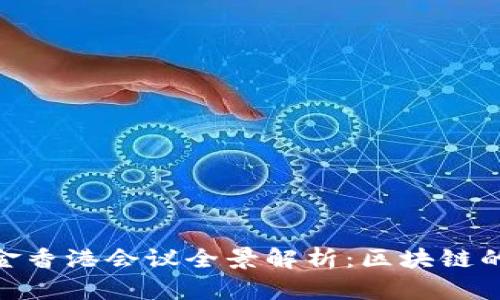 2023年Web3基金香港会议全景解析：区块链的未来与投资机会