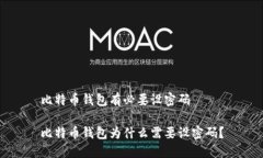 比特币钱包有必要设密码