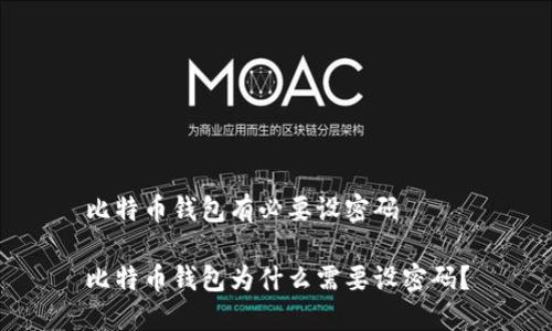 比特币钱包有必要设密码

比特币钱包为什么需要设密码？