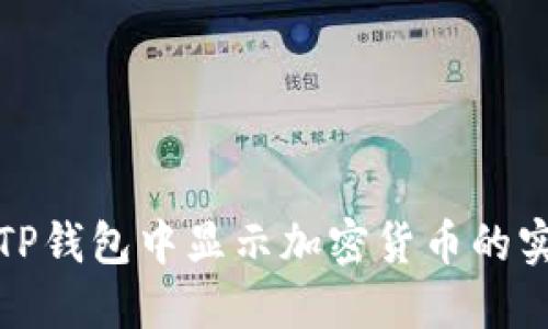 如何在TP钱包中显示加密货币的实时币价