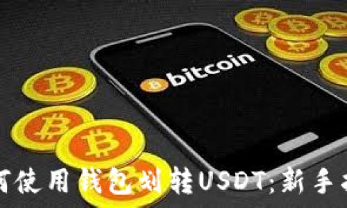   
如何使用钱包划转USDT：新手指南