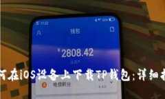 如何在iOS设备上下载TP钱包