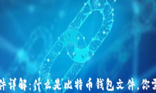 
比特币钱包文件详解：什么是比特币钱包文件，你需要知道的一切