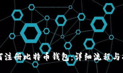 如何注册比特币钱包：详细流程与指导