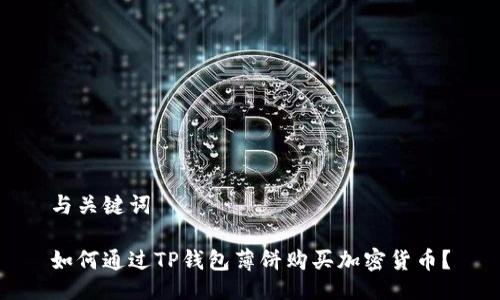 与关键词

如何通过TP钱包薄饼购买加密货币？