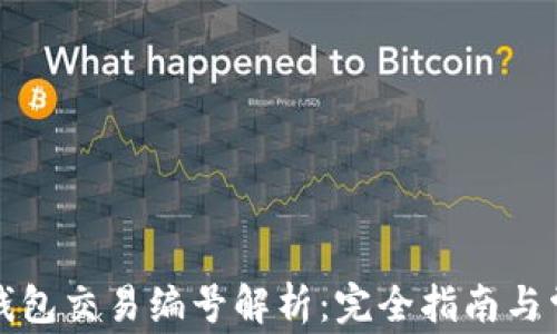 
比特币钱包交易编号解析：完全指南与常见问题