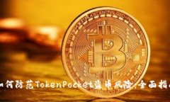 如何防范TokenPocket盗币风险