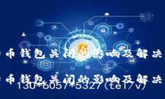 比特币钱包关闭的影响及