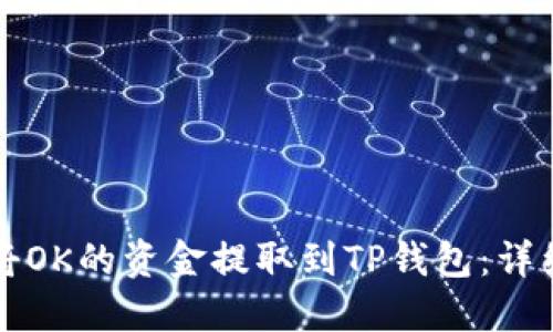 如何将OK的资金提取到TP钱包：详细指南
