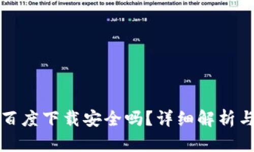 TP钱包在百度下载安全吗？详细解析与用户指南