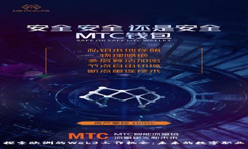 探索欧洲的Web3工作机会：未来的数字职业