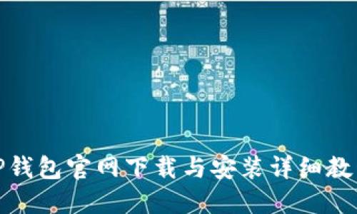 TP钱包官网下载与安装详细教程