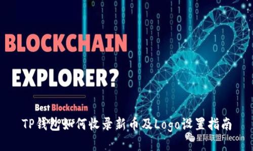 TP钱包如何收录新币及Logo设置指南