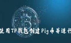 如何使用TP钱包创建Pig币并