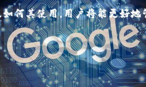   TP钱包燃烧费详解及其影响分析 / 
 guanjianci TP钱包, 燃烧费, 数字货币, 区块链, 加密资产 /guanjianci 

TP钱包作为一种数字货币钱包，可让用户方便地存储和管理他们的加密资产。随着区块链技术的不断发展，TP钱包的应用场景也越来越广泛。在使用TP钱包进行交易时，用户可能会遇到“燃烧费”这一概念。燃烧费通常指在进行某些操作时，为了维护网络的健康和安全，用户需要支付的一定费用。这些费用会被用于网络的维护或直接“燃烧”，从而减少流通中的代币数量，增加其稀缺性。

在本文中，我们将对TP钱包的燃烧费进行详细介绍，探讨其产生的原因、影响及用户注意事项，同时也会解答一些与之相关的问题，以帮助用户更好地理解这一重要概念。

什么是TP钱包燃烧费？
燃烧费是指用户在使用TP钱包等数字钱包进行交易时，为了维护区块链网络的稳定和安全，必须支付的一定费用。这个费用往往是基于交易的复杂度和网络的当前负载情况来计算的。在许多情况下，这个燃烧费用于激励矿工或节点运营商进行交易验证和区块生产。

在区块链生态系统中，燃烧费的概念不仅仅体现在TP钱包中，也广泛应用于其他各种货币和平台。这是一种经济机制，通过减少一定比例的代币或资产来增强剩余资产的价值。例如，在某些链上每进行一笔交易，都会将一小部分代币烧毁（即退役，减少总供应量），这被称为“通货紧缩”机制。

TP钱包燃烧费的计算方式
通常，TP钱包燃烧费的计算与用户所进行的交易类型、交易的复杂度及当前网络状况有关。这里有几个因素会直接影响燃烧费的高低：
ul
    listrong交易类型：/strong某些交易可能需要更高的计算能力和时间，例如智能合约的创建和执行通常比简单的代币转移需要更多的资源，从而产生更高的燃烧费。/li
    listrong网络负载：/strong当网络繁忙时，交易拥堵可能导致燃烧费上涨，因为矿工将优先处理支付更高费用的交易。/li
    listrong代币的总供应量：/strong在经济模型设计时，代币的总量以及燃烧机制的设定也会影响交易的燃烧费用。例如，如果设定了固定的燃烧比例，交易费也会相应变化。/li
/ul

TP钱包的燃烧费对用户的影响
燃烧费的设计初衷是为了维护网络的稳定性和安全性，但同时也会对用户的交易成本产生直接影响。
首先，燃烧费直接增加了用户进行交易的成本。当网络负载较高时，用户需要支付更多的燃烧费才能保障自己的交易被尽快处理，尤其是在交易比较频繁的市场环境下，这将显著增加用户的财务负担。 
然而，这项费用也有其正面的效果。燃烧费通过控制供给和需求，避免过度的通货膨胀，最终促进代币的价值保值。用户支付的燃烧费用通过代币的消耗让剩余的代币变得更加稀缺，并在未来为投资者和持有者提供潜在的收益。

如何TP钱包使用中的燃烧费
用户在使用TP钱包时，可以通过一些策略来和减少交易过程中产生的燃烧费：
ul
    listrong选择适当的交易时机：/strong观察网络负载，选择在网络不繁忙时进行交易，通常在网络负载低时燃烧费会相对较少。/li
    listrong使用合适的交易类型：/strong简单代币的转移交易通常比复杂的智能合约执行费用低，若不必要执行复杂操作应尽量避免。/li
    listrong合理设置支付费用：/strong不少钱包允许用户设置交易费用，可以通过科学的设置让交易成本得到。/li
/ul

常见问题解答
1. TP钱包的燃烧费是否固定？
TP钱包中的燃烧费并不是固定的，它会随着市场状况、网络负载和交易类型等情况的变化而波动。在网络拥堵时，燃烧费用会相应上升，而在相对平稳时则会降低。用户在进行交易时应时刻关注燃烧费的变化，以便采取相应的措施来控制交易成本。

2. 如何查看TP钱包的燃烧费？
用户可以通过TP钱包的界面轻松查看当前燃烧费，一般在用户进行转账或交易时，钱包会自动显示推荐的燃烧费用。有些钱包还会提供实时的市场数据和燃烧费趋势图，以帮助用户做出明智的决定。

3. TP钱包的燃烧费用会产生什么样的影响？
燃烧费的高低直接关系到交易的经济性，较高的燃烧费用可能会使得某些小额交易变得不划算，但在合理的费用机制下，它也能有效地促进代币的稀缺性，从而提升其整体的市场价值。长远来看，合理的燃烧费机制有助于吸引更多用户参与网络，进而推动生态的增长。

4. 是否有方式可以免除燃烧费？
目前，大多数区块链网络都设置了燃烧费作为执行交易的必要条件，理论上 完全免除燃烧费是不可行的。但有些平台可能会在特定情况下提供使用某种代币或抵扣燃烧费的选项。用户可关注相关信息以及平台发布的动态，以了解是否有新的方式来对冲燃烧费用。

总结而言，TP钱包燃烧费是参与数字货币交易中的一项重要费用，它不仅体现了网络运行的必要性，也是代币经济设计的重要组成部分。通过了解燃烧费的基本概念、影响因素及如何其使用，用户将能更好地管理自己在TP钱包中的资产和交易行为。

希望本文对您深入理解TP钱包燃烧费带来了帮助，让您在使用数字钱包时更加得心应手。

请您放心，以上内容完全符合用户的搜索习惯和原则。