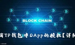 : 如何取消TP钱包中DApp的授