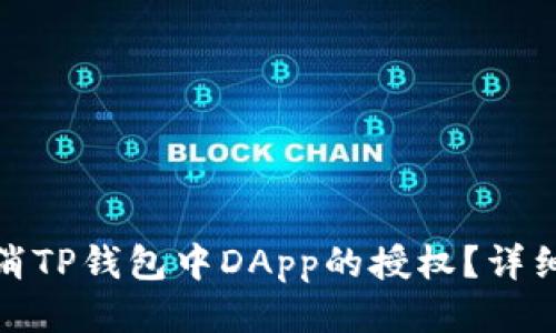 : 如何取消TP钱包中DApp的授权？详细操作指南