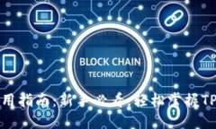 TP钱包使用指南：新手必看