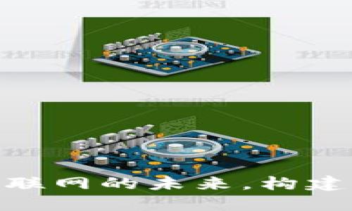 Web3：重新定义互联网的未来，构建去中心化的新生态