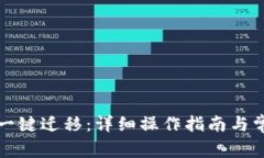 TP钱包如何一键迁移：详细