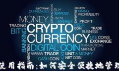 TP钱包下载与使用指南：如