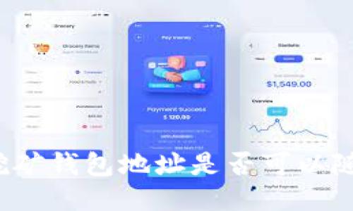 比特币挖矿钱包地址是否可以随便使用？